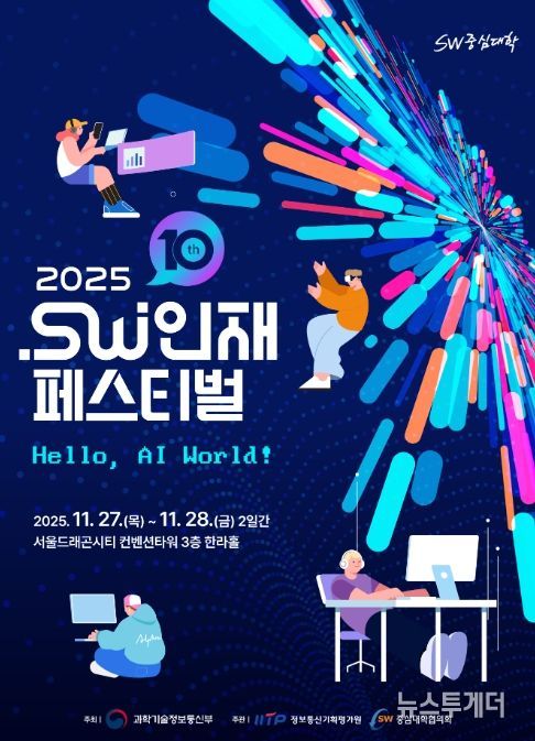 2025 소프트웨어인재페스티벌 포스터