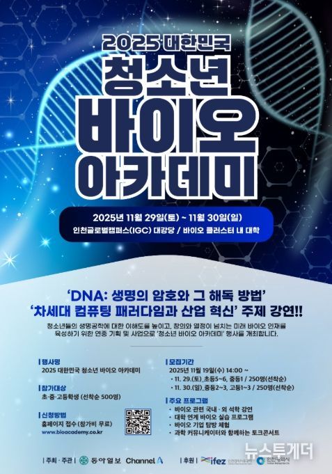 ‘2025 대한민국 청소년 바이오 아카데미’ 포스터