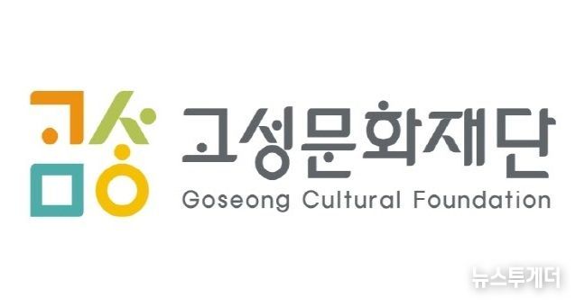 고성문화재단