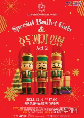 영광문화예술의전당, '스페셜 발렛 갈라 호두까기 인형' 공연