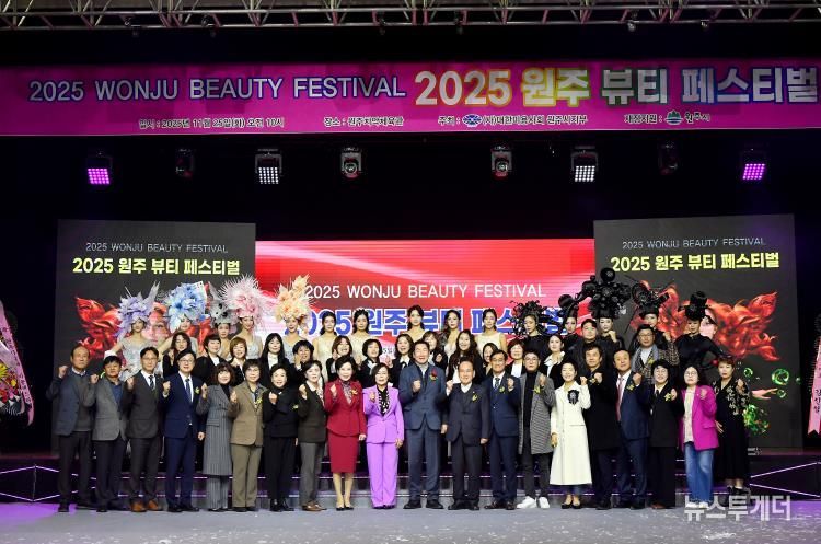 2025 원주 뷰티 페스티벌 성료