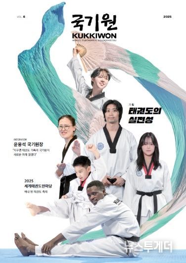 국기원(KUKKIWON) 제6호 – 11월 30일 국기원이 ‘국기원(KUKKIWON)’ 제6호를 발간한다. 사진은 제6호 표지.