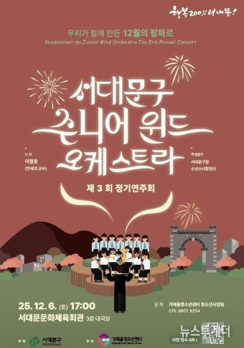 서대문구 주니어 윈드 오케스트라 제3회 정기연주회 포스터