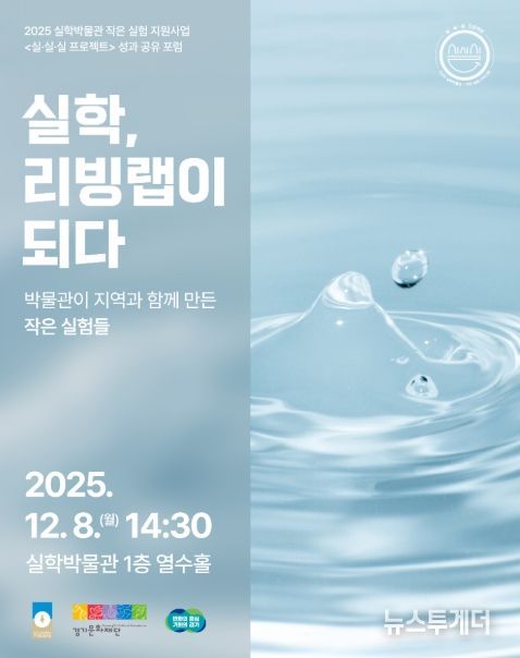 2025 실·실·실 프로젝트 성과공유포럼: 실학, 리빙랩이 되다