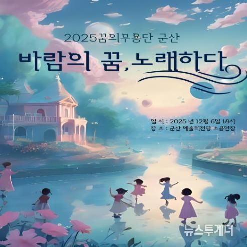 군산시민예술촌 ‘꿈의 무용단 군산’ 정기공연