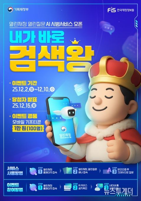열린재정 AI 서비스 시범운영 대국민 이벤트