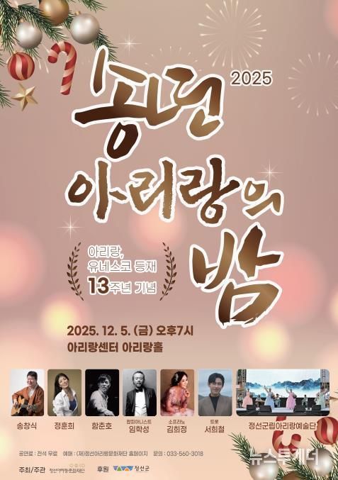 정선군, 아리랑 유네스코 등재 13주년 기념 ‘아리랑 송년의 밤’ 12월 5일 개최