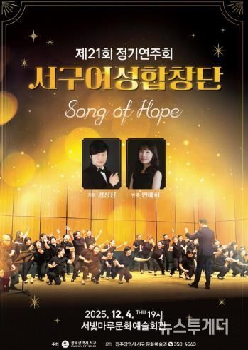 서구여성합창단, ‘Song of Hope’ 정기연주회 개최