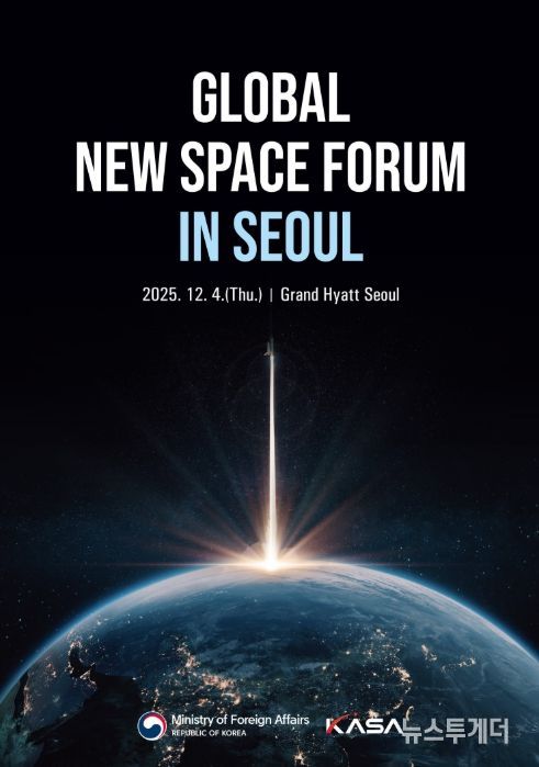 '글로벌 뉴스페이스 포럼' 메인 포스터