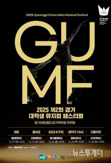 2025 제2회 경기 뮤지컬 페스티벌(GUMF) 행사 포스터