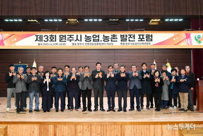 제3회 원주 농업·농촌 발전 포럼 성료