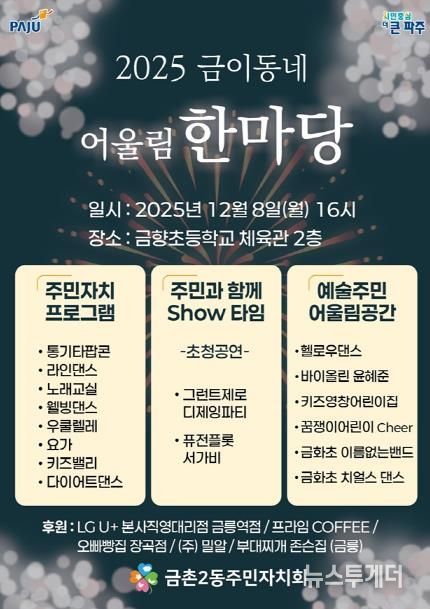 파주시 금촌2동 주민자치회, ‘2025 금이동네 어울림 한마당’ 개최