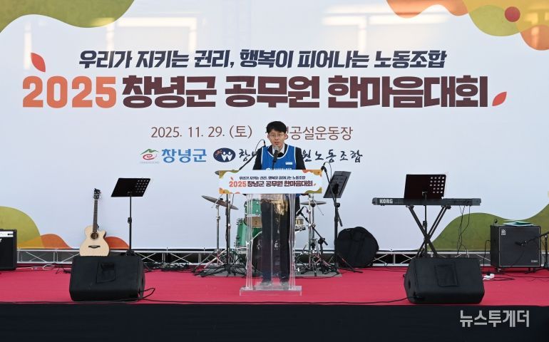 장정석 위원장이 창녕군공무원노동조합 한마음대회에서 개최사를 전하고 있다.