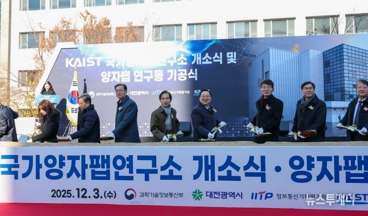 양자 산업화 전초기지‘KAIST 개방형 양자팹’첫 삽