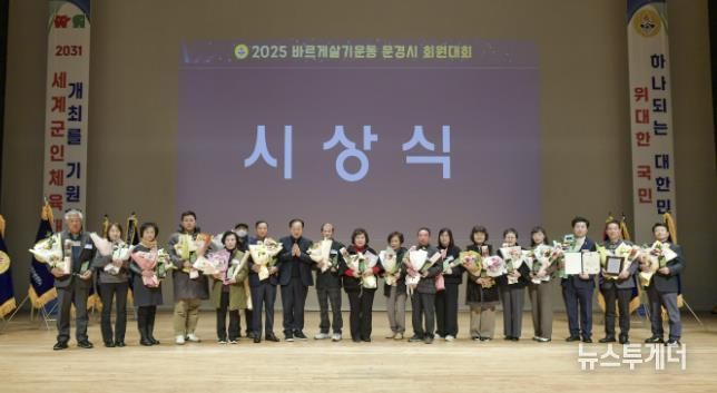 문경시, 2025년 바르게살기운동 회원대회 열어