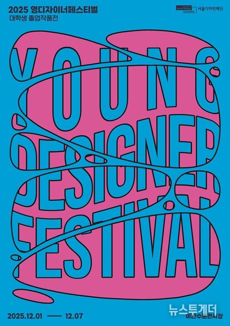 '영 디자이너 페스티벌' 포스터