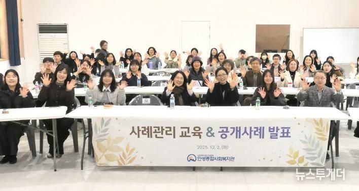 안성종합사회복지관, 사례관리 교육 및 공개사례 발표회 개최