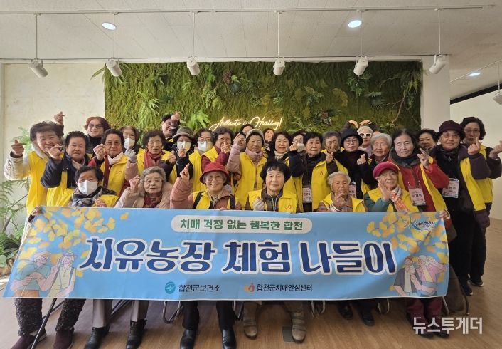 합천군치매안심센터 치유농장 체험 나들이 운영