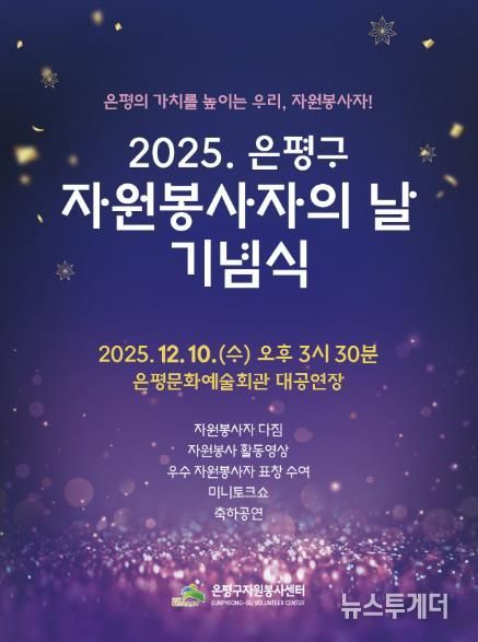 2025년 자원봉사의 날 기념식 포스터