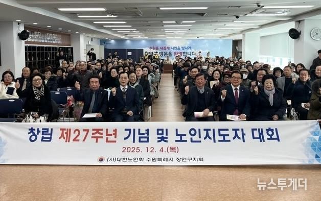 대한노인회 수원시장안구지회, 창립 제27주년 기념 ‘2025년 노인지도자대회’개최