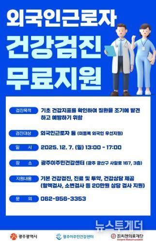 광주광역시, 7일 외국인근로자 무료 건강검진