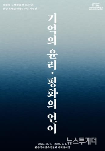 광주광역시 역사민속박물관, 김대중·한강 기획전 연다