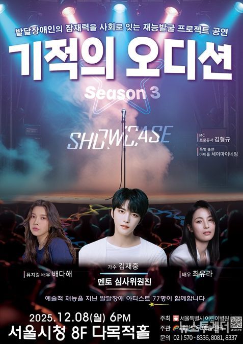 '기적의 오디션 3' 공연 포스터