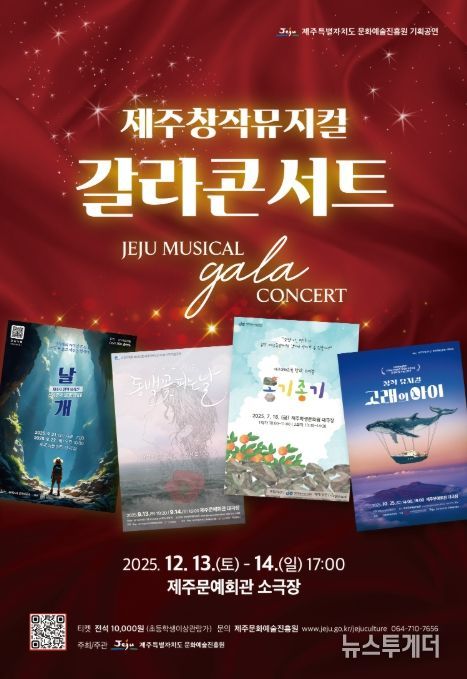 '제주창작뮤지컬 갈라콘서트' 포스터