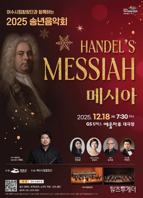 헨델 오라토리오 ‘메시아’로 2025 송년음악회