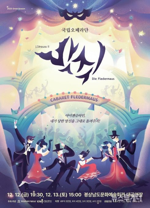 국립오페라단 오페레타 '박쥐' 공연 포스터