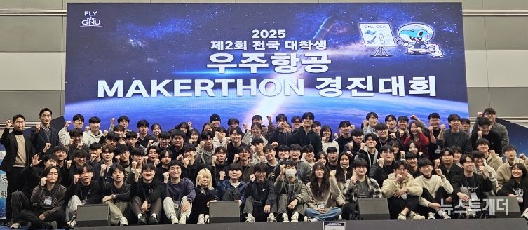 경상국립대학교(GNU) 우주항공대학(CSA)은 12월 2~3일 창원컨벤션센터에서 ‘2025 제2회 전국 대학생 우주항공 메이커톤(Makerthon) 경진대회’를 개최했다