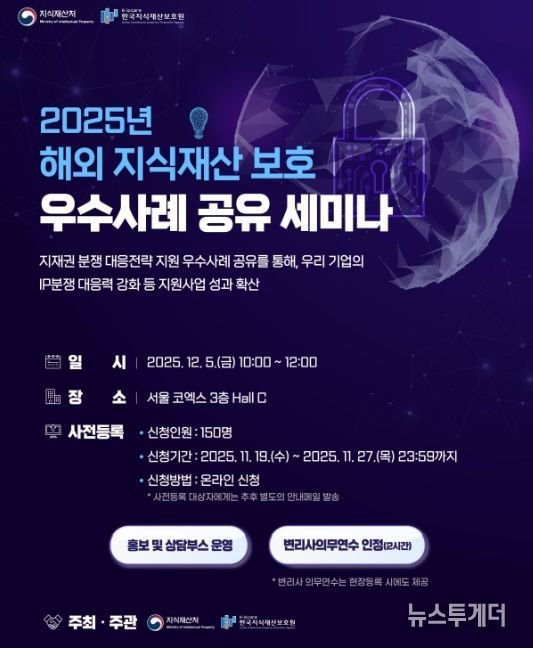 2025년 해외 지식재산 보호 우수사례 공유 세미나 포스터