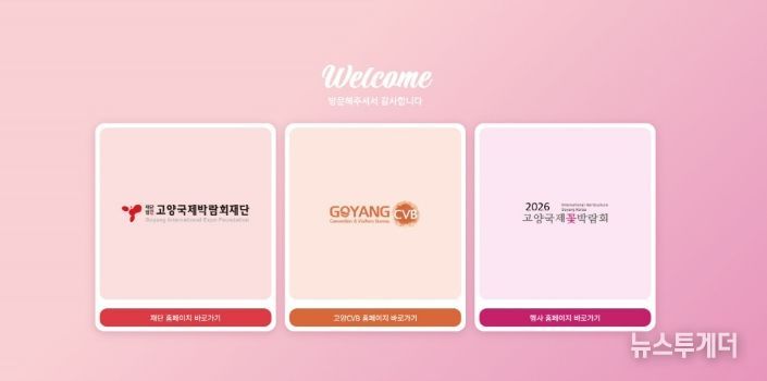 고양국제박람회 공직 누리집 첫 화면
