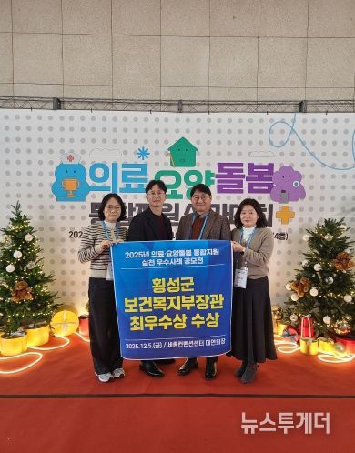 횡성군, 「의료요양돌봄 통합지원 실천우수사례」 최우수 선정