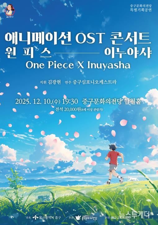 중구문화의전당, '애니메이션 OST 콘서트-원피스X이누야샤' 기획공연 개최