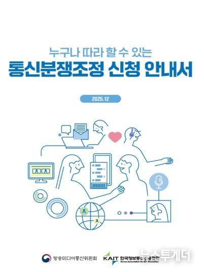‘누구나 따라 할 수 있는 통신분쟁조정 신청 안내서’ 표지