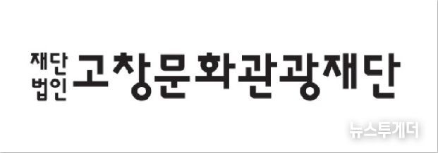 고창문화관광재단
