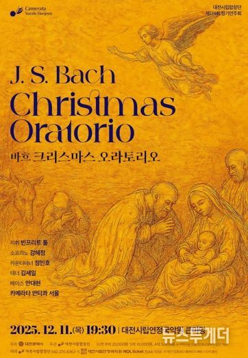 대전시립합창단, 바흐의 영롱한 숨결‘크리스마스 오라토리오’