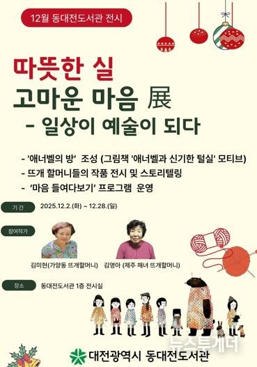 ‘일상이 예술이 되다’ 동대전도서관‘따뜻한 실, 고마운 마음’展