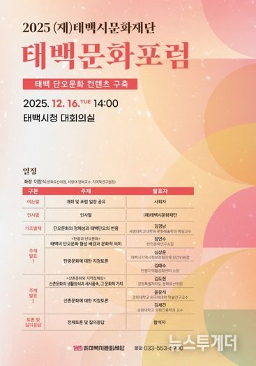 (재)태백시문화재단, 2025 태백문화포럼 개최