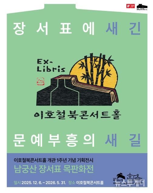 남궁산 장서표 목판화전 <장서표에 새긴 문예부흥의 새길> 포스터