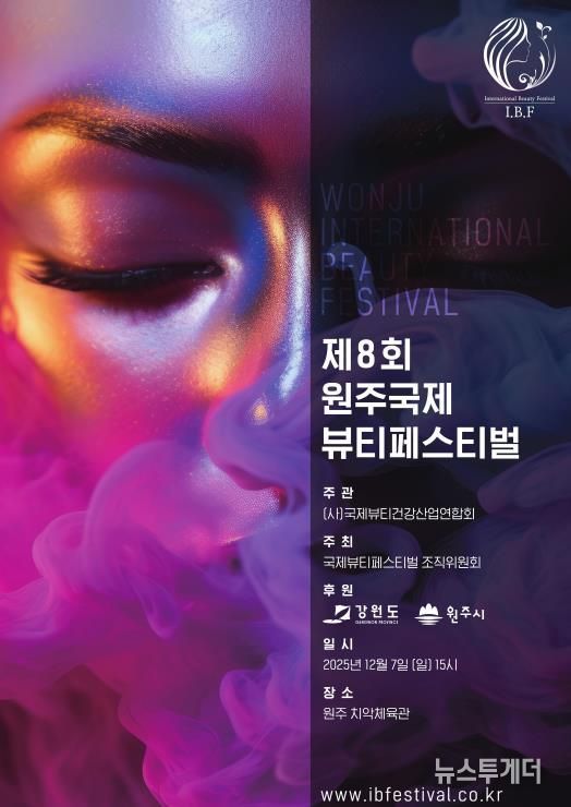 제8회 원주 국제 뷰티 페스티벌 포스터