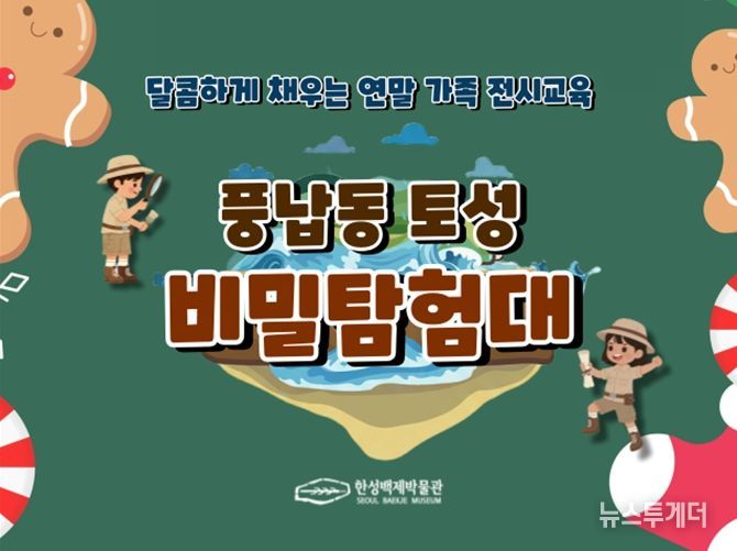 특별 교육 프로그램 '풍납동 토성 비밀 탐험대' 홍보 이미지