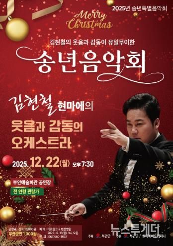 부안예술회관, ‘김현철의 웃음과 감동이 유일무이한 송년음악회’ 22일 개최
