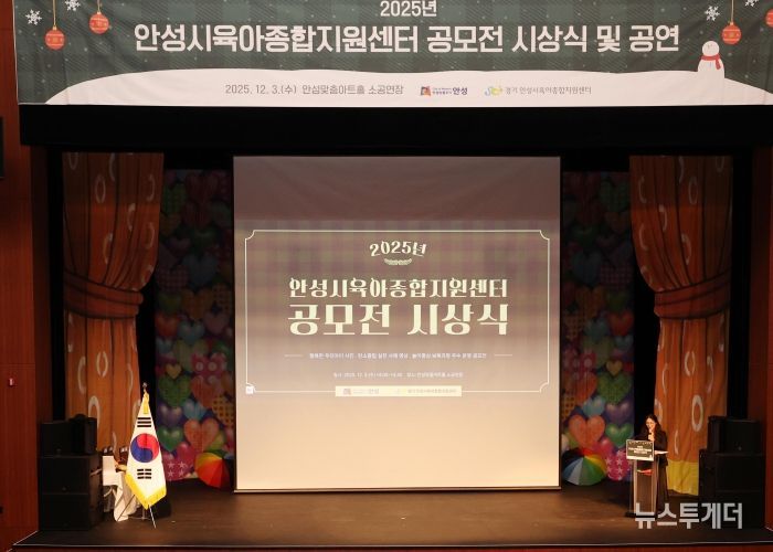 안성시육아종합지원센터, 공모전 시상식·뮤지컬 성료