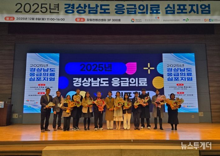 2025년 경상남도 응급의료 심포지엄