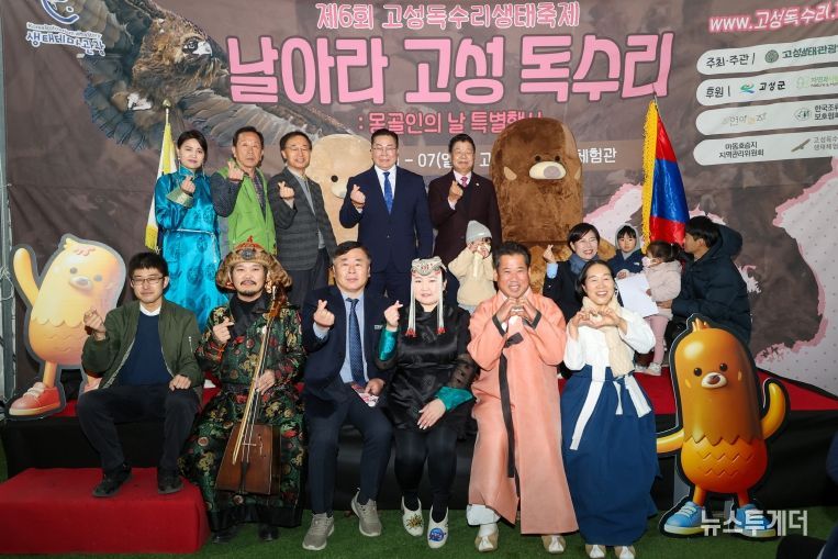제6회 고성독수리 생태축제 및 몽골인의 날 행사 성료