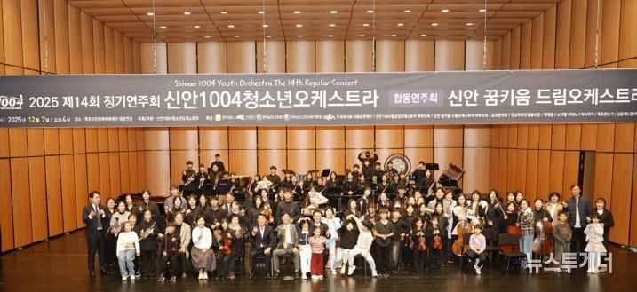 지난 7일, 신안1004청소년&신안꿈키움드림오케스트라 공연 후 단체 기념 촬영을 하고 있다.