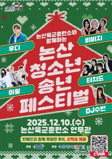 2025 논산시 청소년 송년페스티벌 포스터