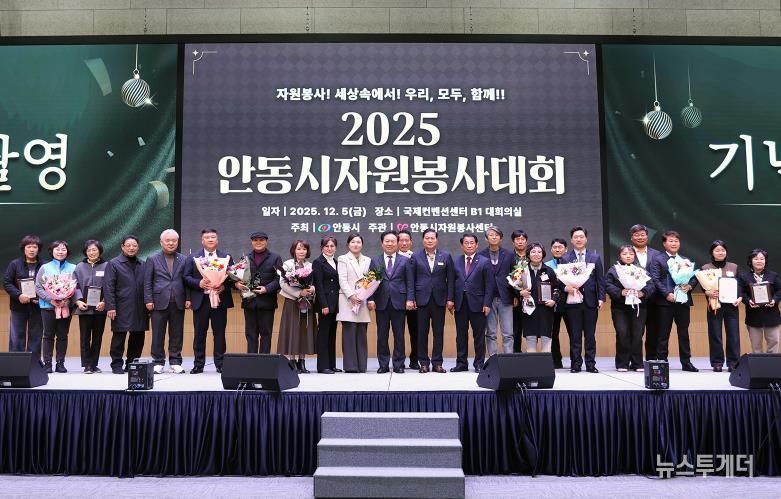 안동시자원봉사센터, ‘2025 안동시자원봉사대회’ 성료
